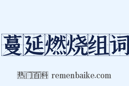 蔓延燃烧组词是什么意思的图片